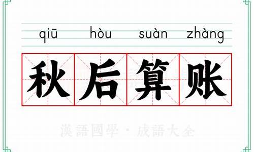 秋后算账下一句是什么-成语秋后算账什么意思
