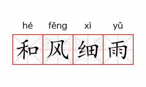 和风细雨的意思是-和风细雨的意思是?