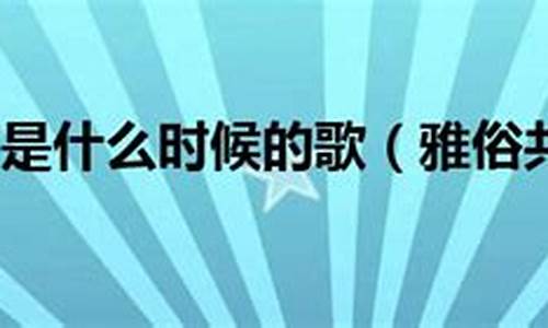 雅俗共赏是什么意思-雅俗共赏是什么意思是什么生肖