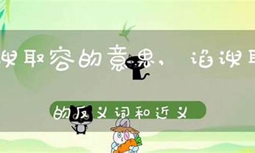 谄谀取容的故事-谄谀取容哪个字错了