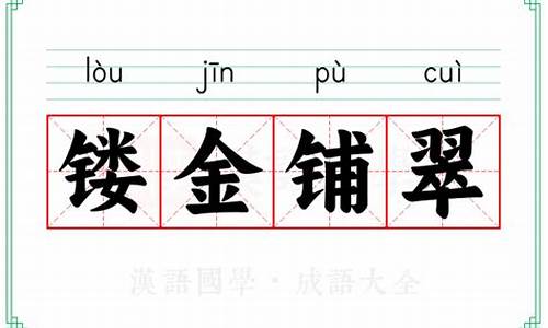 镂金铺翠的意思-镂字的意思