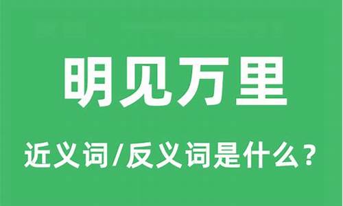 明见万里是什么生肖-明见万里打一数字