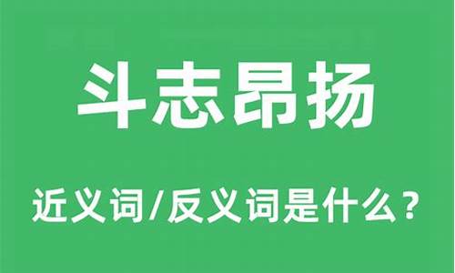 斗志昂扬的意思是什么-斗志昂扬的意思是什么?