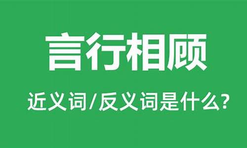 言行相顾的意思-言行相顾的意思解释和造句