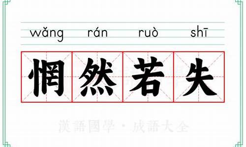 惘然若失的意思解释是什么-惘然若失的意思解释