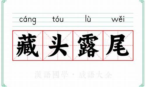 藏头露尾 的拼音-藏头露尾的拼音