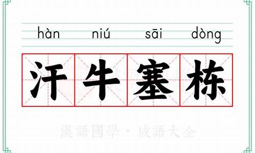 汗牛塞栋造句-汗牛塞屋的汗什么意思