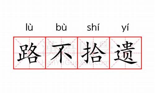 路不拾遗意思是什么?-路不拾遗的意思是什么解释