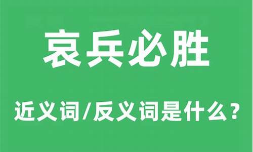 哀兵必胜的意思是啥-哀兵必胜成语解释