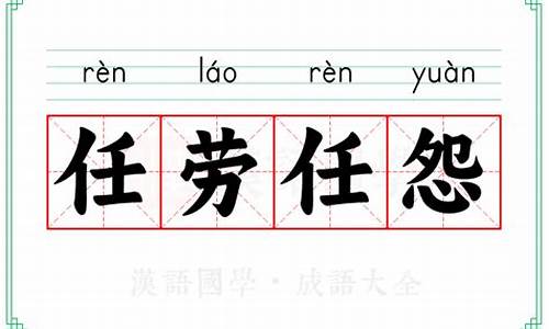 为富不仁任劳任怨的意思-任劳任怨的意思