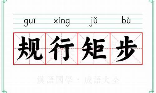 规行矩步从善而登-规行矩步从善而登铤而走险妄想侥倖是什么生肖