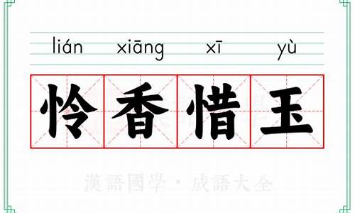 怜香惜玉的拼音-怜香惜玉是啥意思啊