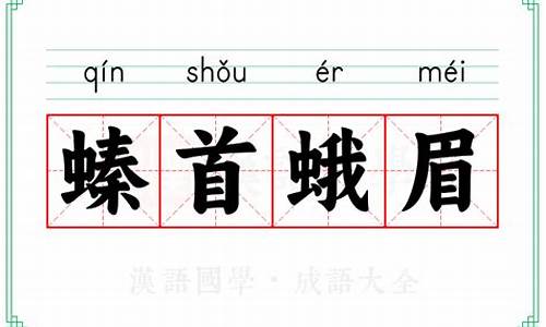 螓首蛾眉的拼音是什么-螓首蛾眉的拼音