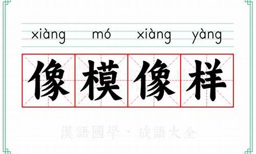 像模像样啥意思-像模像样成语意思