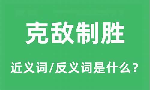 克敌制胜的意思和造句-克敌制胜的意思和造句简单