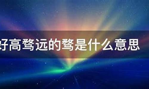 好高骛远是什么意思呢?-好高骛远是什么意思