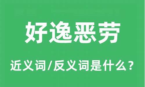 好逸恶劳的反义词-好逸恶劳的反义词成语