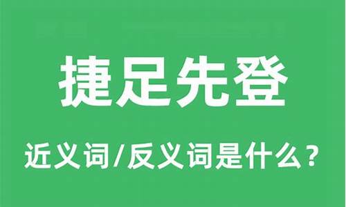 捷足先登形容什么-捷足先登的意思是