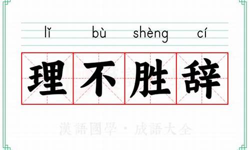 理不胜辞什么意思-理不胜辞啥意思