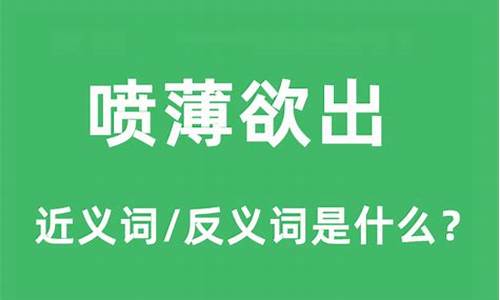 喷薄欲出的近义词是什么-喷薄欲出的意思和造句