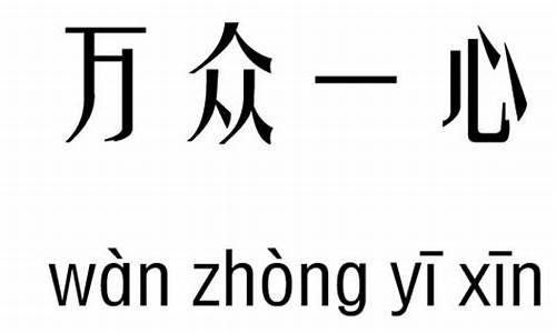 万众一心造句简单一点-万众一心造句