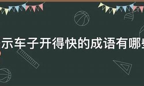 车子开得快的成语是什么-车子开得快的成语