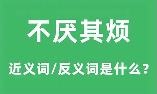 不厌其烦啥意思?-不厌其烦的意思是什么意思