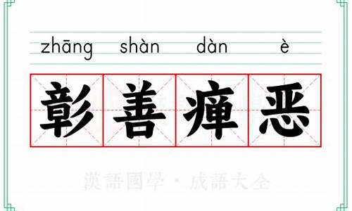 彰善瘅恶的拼音-彰善瘅恶的拼音怎么读