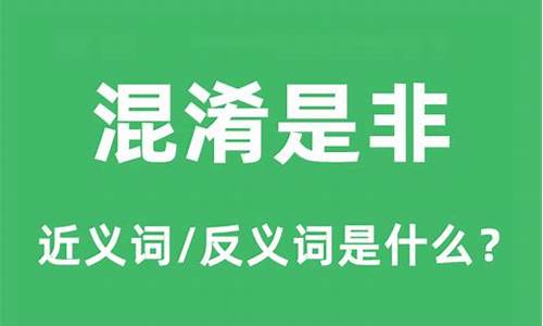 混淆是非的意思是什么呀-混淆是非的意思是什么呀解释