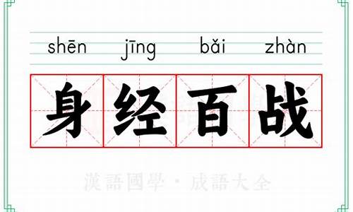 身经百战的意思-身经百战下一句