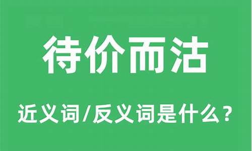 待价而沽的意思是什么?-待价而沽的意思是什么