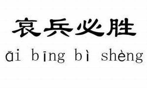 哀兵必胜词典-哀兵必胜词语解释