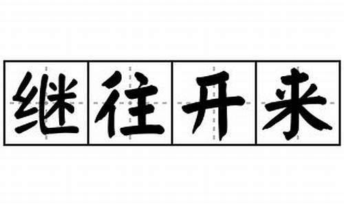 勇往直前继往开来是什么意思-继往开来是什么意思