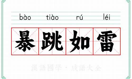 暴跳如雷的出处-暴跳如雷是成语吗