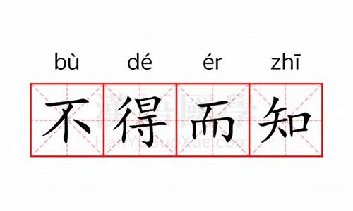 不得而知什么意思解释词语-不得而知什么意思