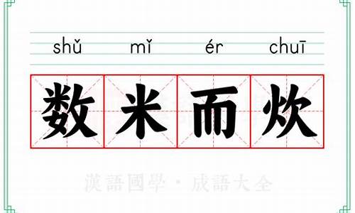 数米而炊什么意思-数米而炊