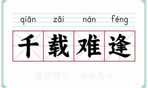 千载难逢的意思载的意思-千载难逢的意思载