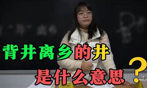 背井离乡的意思是什么-背井离乡的意思是什么解