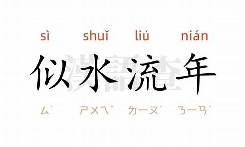 似水流年的意思-似水流年的意思解释是什么