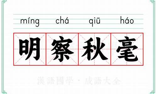 明察秋毫中的秋毫是指什么这个成语比喻什么-明察秋毫中的秋毫