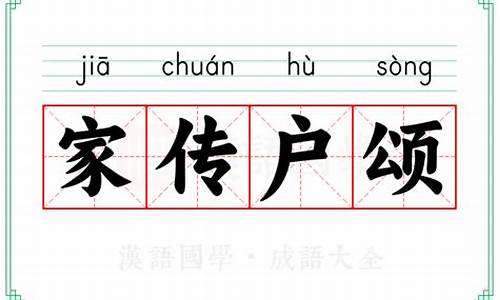 家传户诵-家传户颂成语