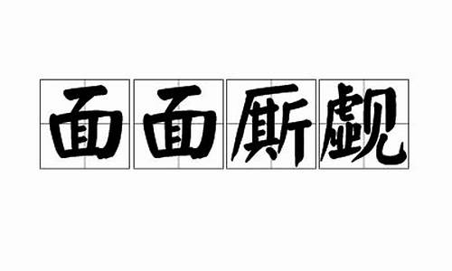 面面相觑中的觑怎么读-面面厮觑的觑是什么意思