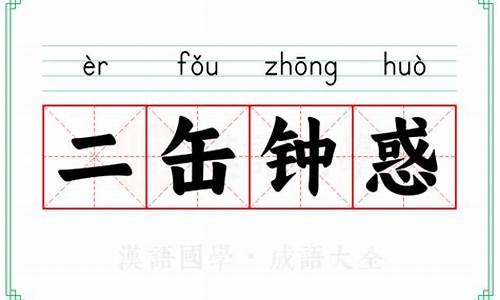 二缶钟惑是指什么意思-二钟入门便大感动宅遂空废什么意思