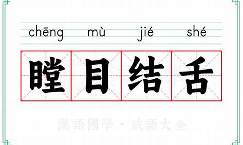 瞠目结舌的瞠的读音-瞠目结舌的瞠