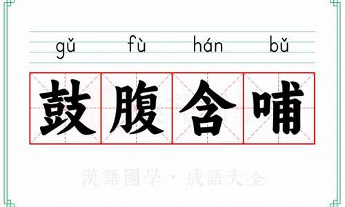 含哺鼓腹打一动物-含哺鼓腹的意思