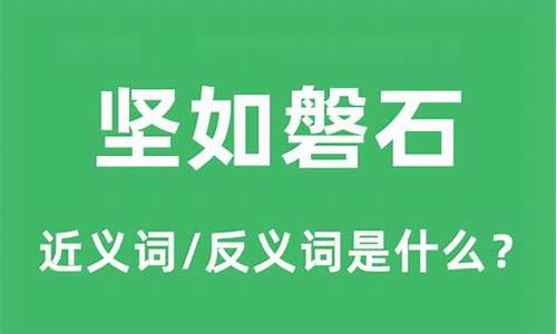 坚如磐石的意思是什么-坚如磐石上一句是什么