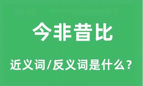 今非昔比是什么意思指什么生肖?-今非昔比是什么意思