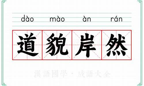 道貌岸然的意思解释是什么-道貌岸然 释义