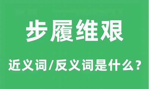 步履维艰的近义词和反义词-步履维艰成语的意思是什么