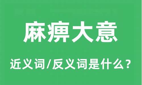 麻痹大意的麻痹怎么写-麻痹大意是什么意思